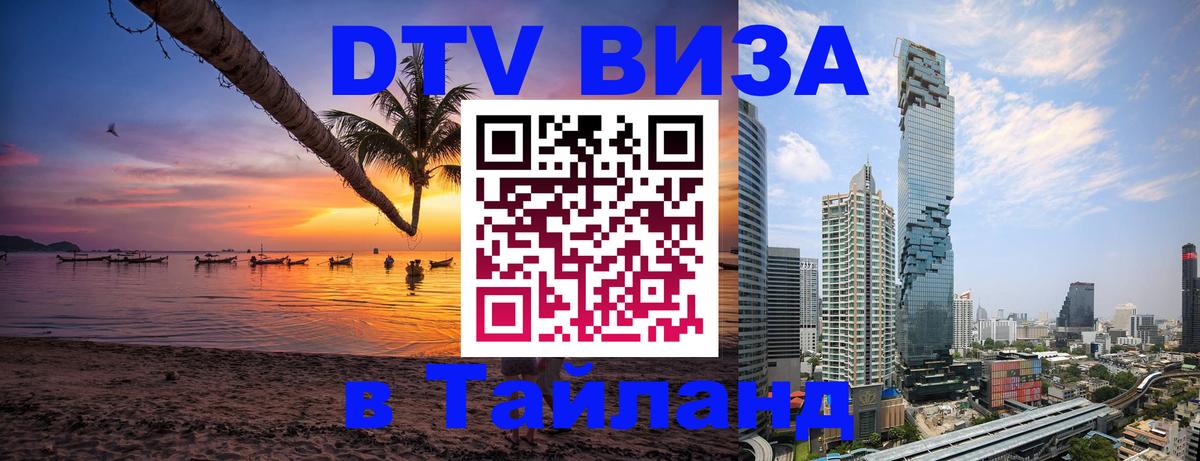 Сколько стоит виза DTV в Тайланд Сургут 