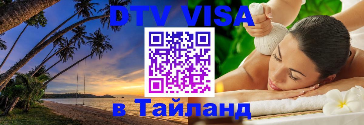 Оформить DTV визу в Тайланд Сургут 